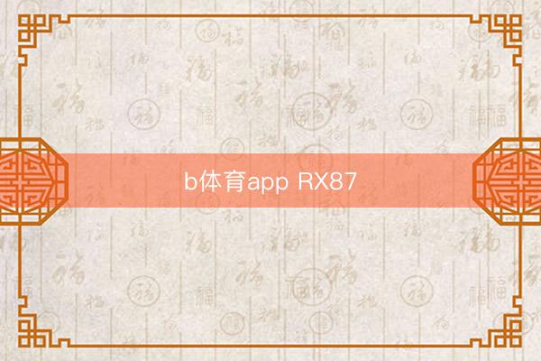 b体育app RX87