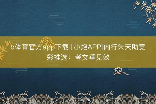 b体育官方app下载 [小炮APP]内行朱天助竞彩推选：考文垂见效