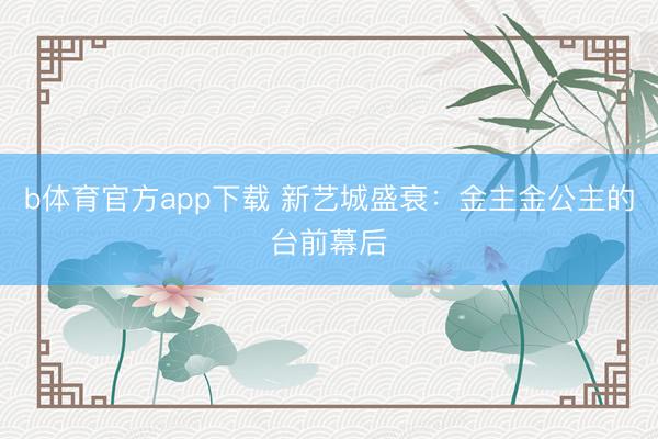 b体育官方app下载 新艺城盛衰：金主金公主的台前幕后