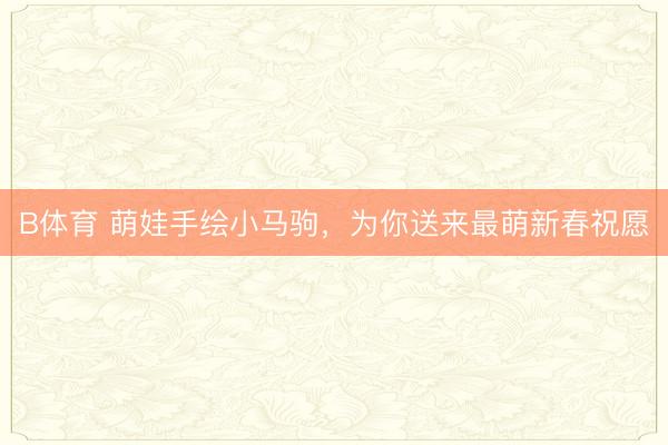 B体育 萌娃手绘小马驹，<a href=