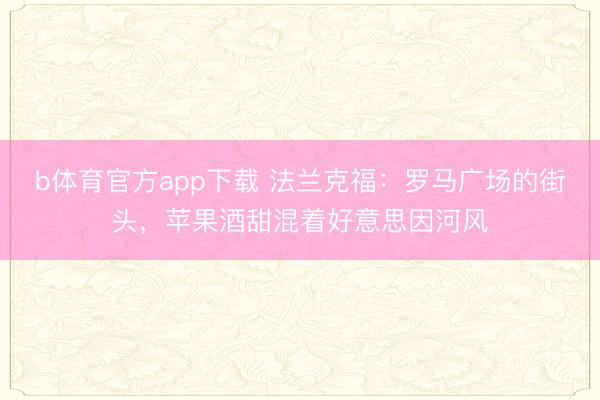 b体育官方app下载 法兰克福：罗马广场的街头，苹果酒甜混着好意思因河风