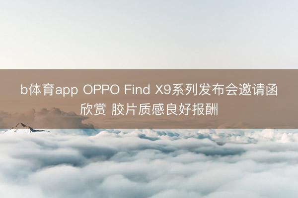 b体育app OPPO Find X9系列发布会邀请函欣赏 胶片质感良好报酬