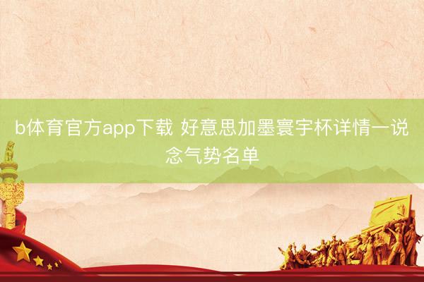 b体育官方app下载 好意思加墨寰宇杯详情一说念气势名单